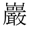 台湾细明体 style=