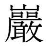 香港明体 style=