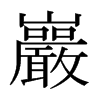 日本明朝体 style=