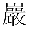 韩国明朝体 style=