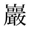 旧字形 style=
