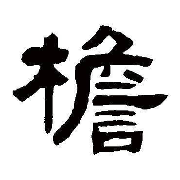 邓石如檐