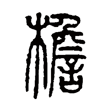 仰嘉祥檐