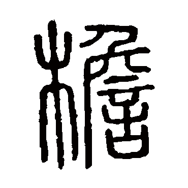 说文解字檐