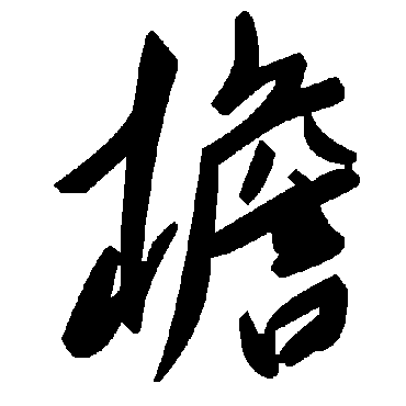 毛泽东檐