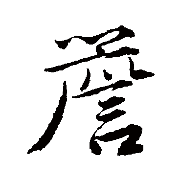 唐寅檐