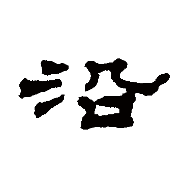 汪仁寿沿