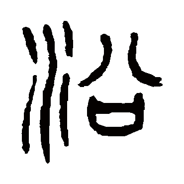 杨沂孙沿