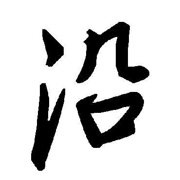 毛泽东沿