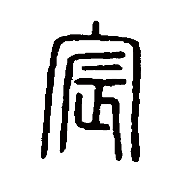 说文解字宸