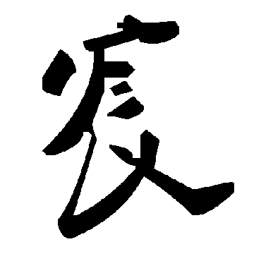 毛泽东宸