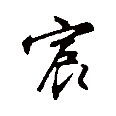 沈粲宸