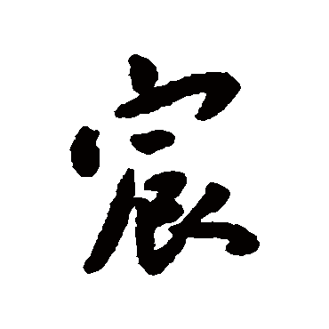 王宠宸