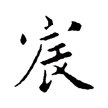 蔡襄宸