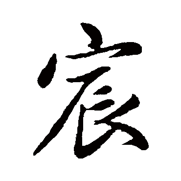 赵孟頫宸
