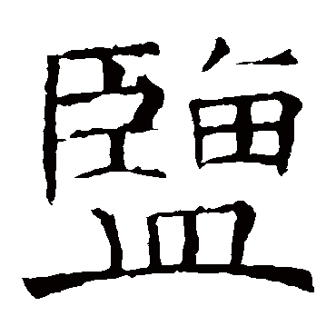 褚遂良鹽