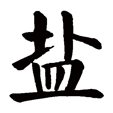 颜真卿鹽