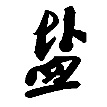 毛泽东鹽