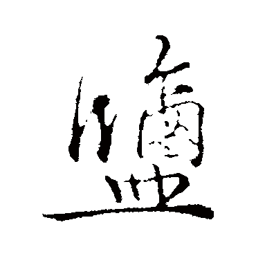 吴说鹽
