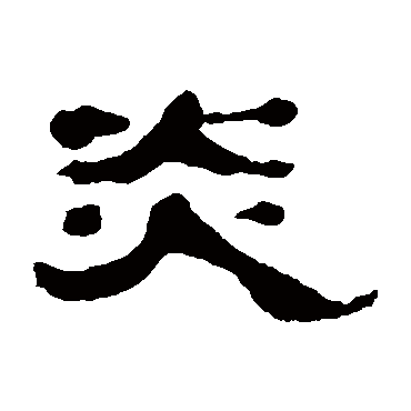 万经炎