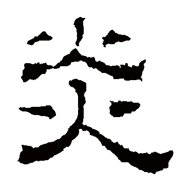 刻石炎