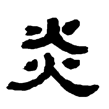 衡方碑炎