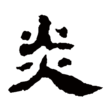 赵宽碑炎