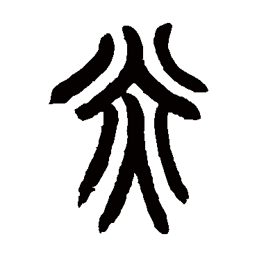 赵之谦炎