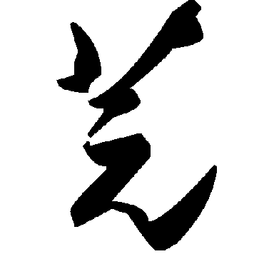 毛泽东芫