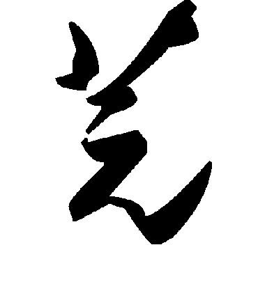 毛泽东芫