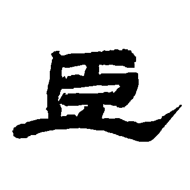 唐玄宗臣