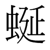 台湾细明体 style=