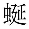 香港明体 style=