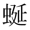 日本明朝体 style=