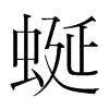 韩国明朝体 style=