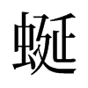 旧字形 style=