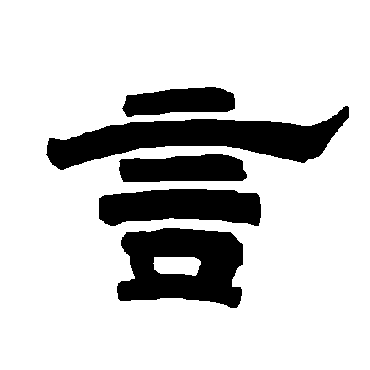 唐玄宗言