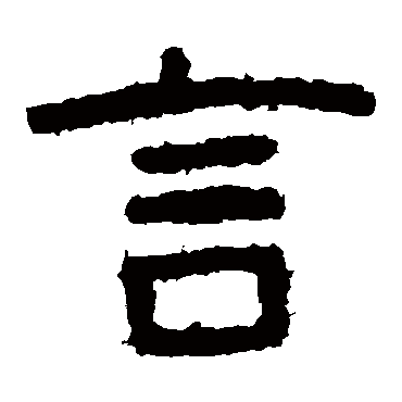 泰山金刚经言