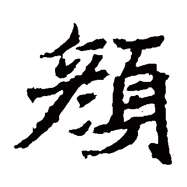 石婉墓志颜