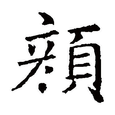 褚遂良颜