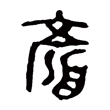 九年卫鼎颜