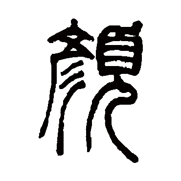 胡澍颜