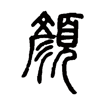 邓石如颜