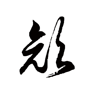 徐伯清颜