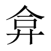 中国大陆宋体 style=