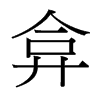 台湾细明体 style=