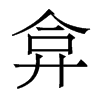 香港明体 style=