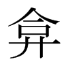 日本明朝体 style=