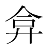 韩国明朝体 style=