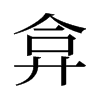 旧字形 style=